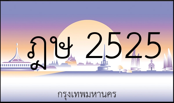 ฎษ 2525
